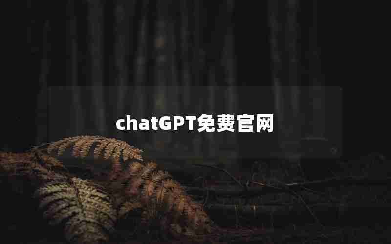 chatGPT免费官网