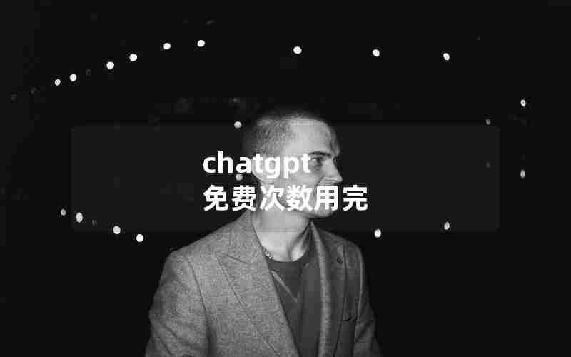 chatgpt 免费次数用完