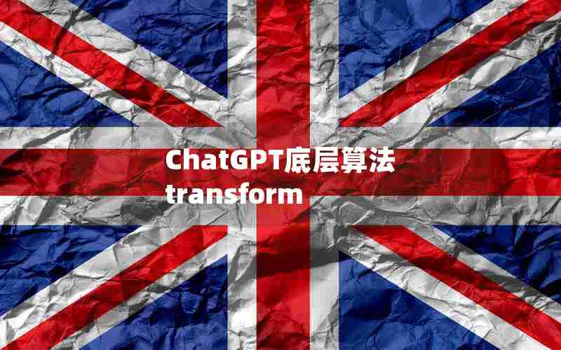 ChatGPT底层算法 transform