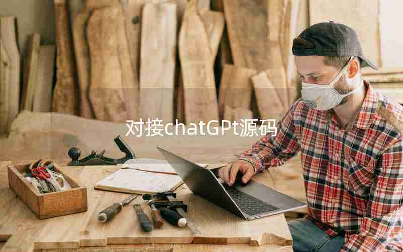 对接chatGPt源码