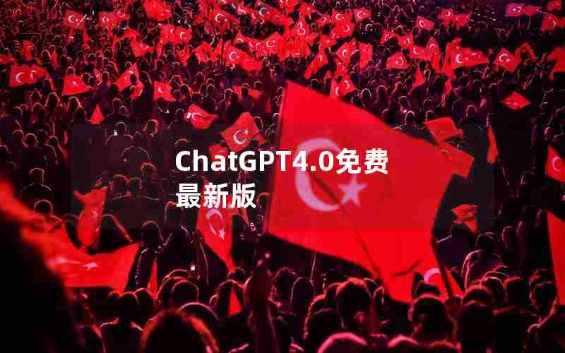 ChatGPT4.0免费最新版