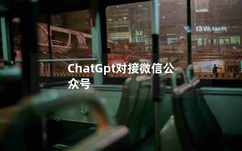 ChatGpt对接微信公众号