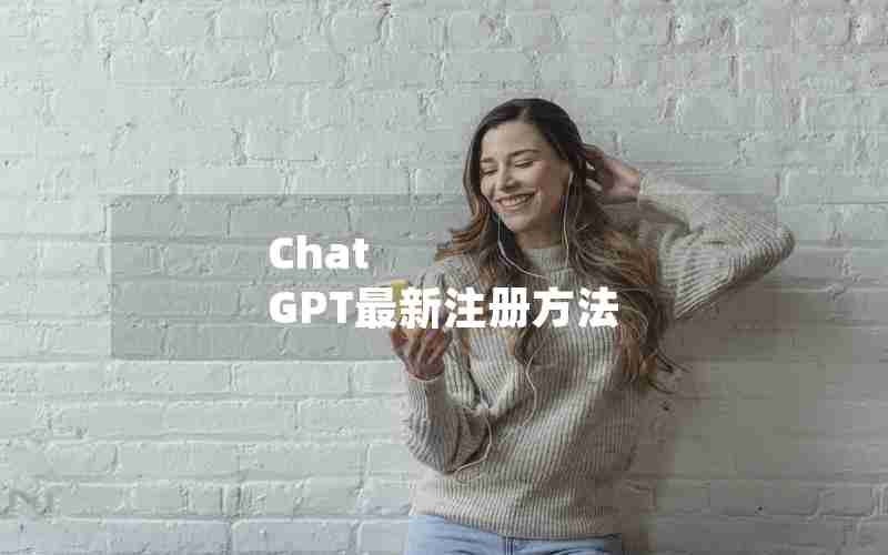 Chat GPT最新注册方法