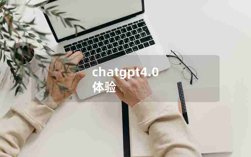 chatgpt4.0 体验