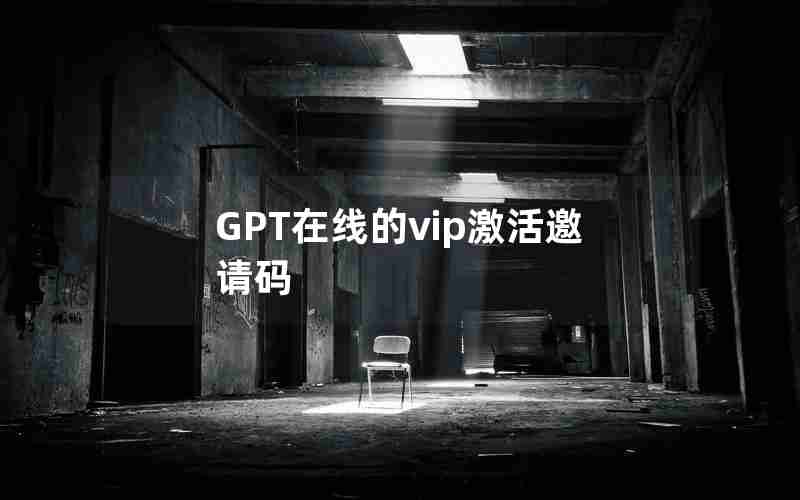 GPT在线的vip激活邀请码