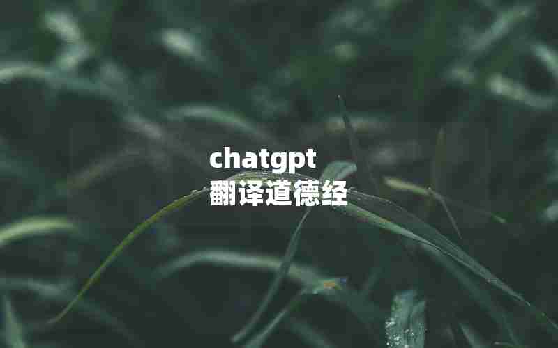 chatgpt 翻译道德经