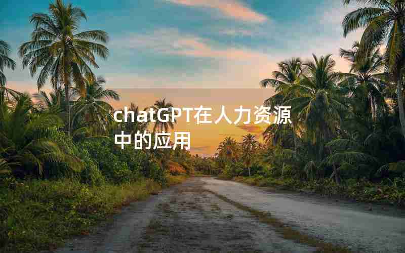 chatGPT在人力资源中的应用