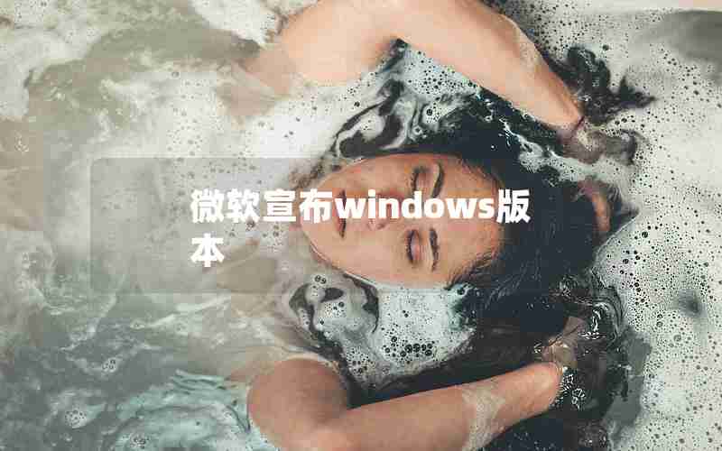 微软宣布windows版本