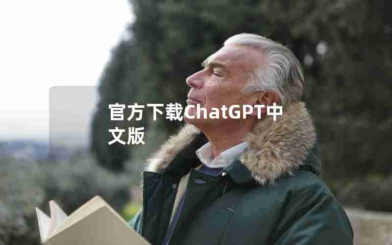 官方下载ChatGPT中文版(chat gpt官方正版下载)