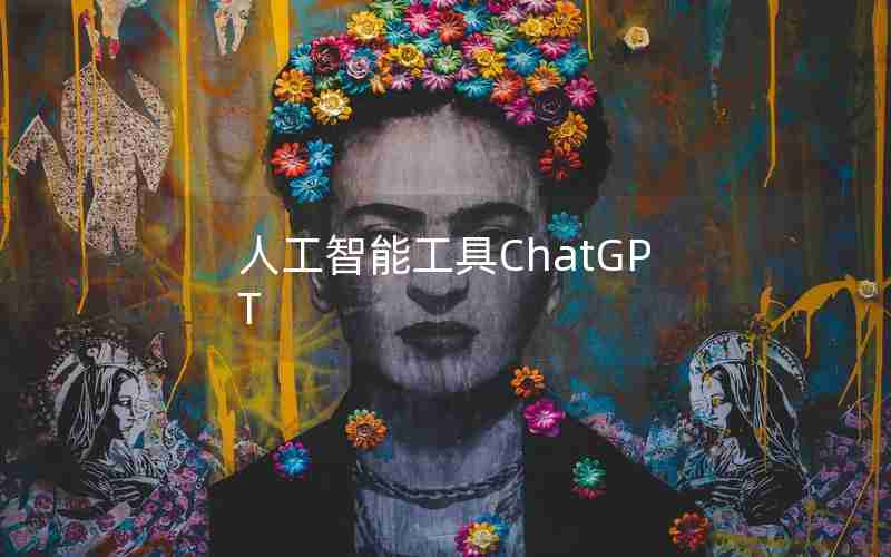 人工智能工具ChatGPT