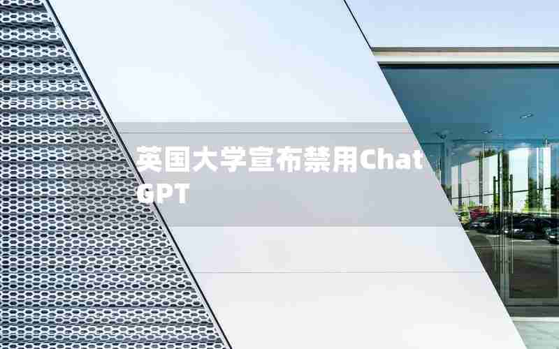 英国大学宣布禁用ChatGPT