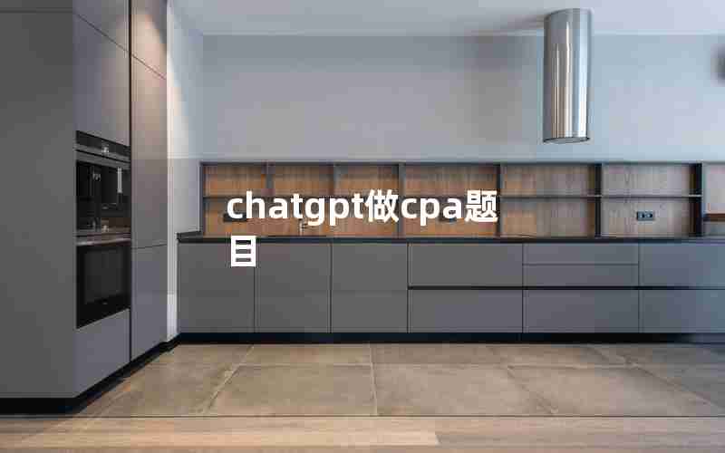 chatgpt做cpa题目