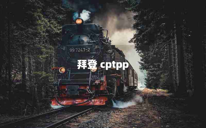 拜登 cptpp