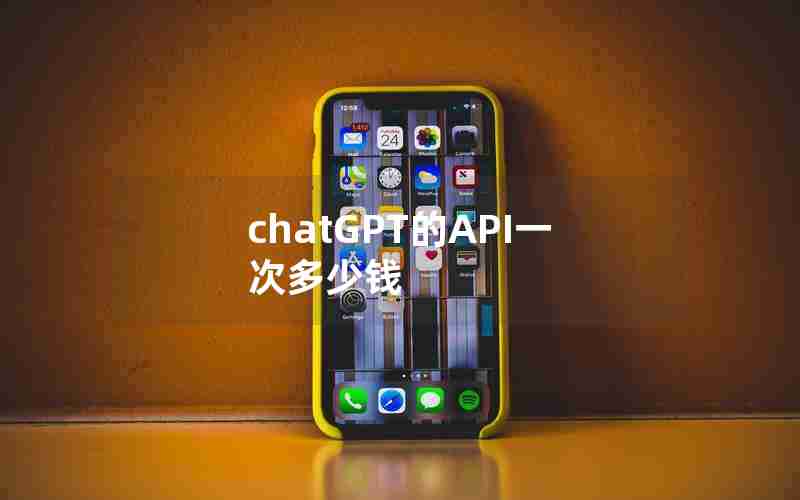 chatGPT的API一次多少钱