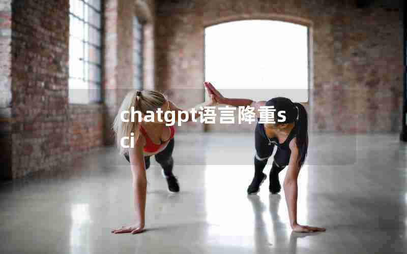 chatgpt语言降重sci