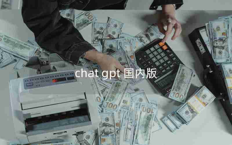 chat gpt 国内版