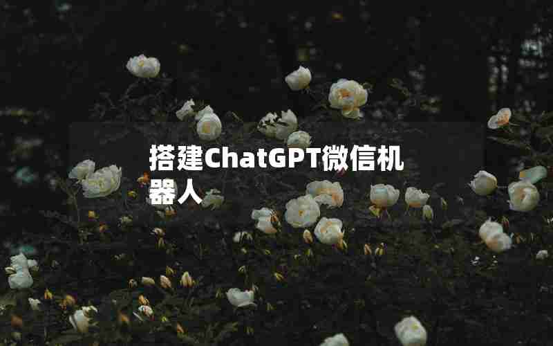 搭建ChatGPT微信机器人