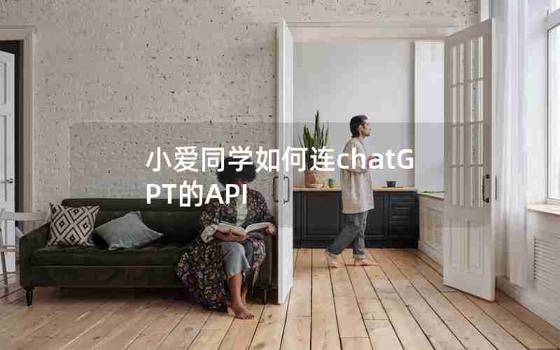 小爱同学如何连chatGPT的API