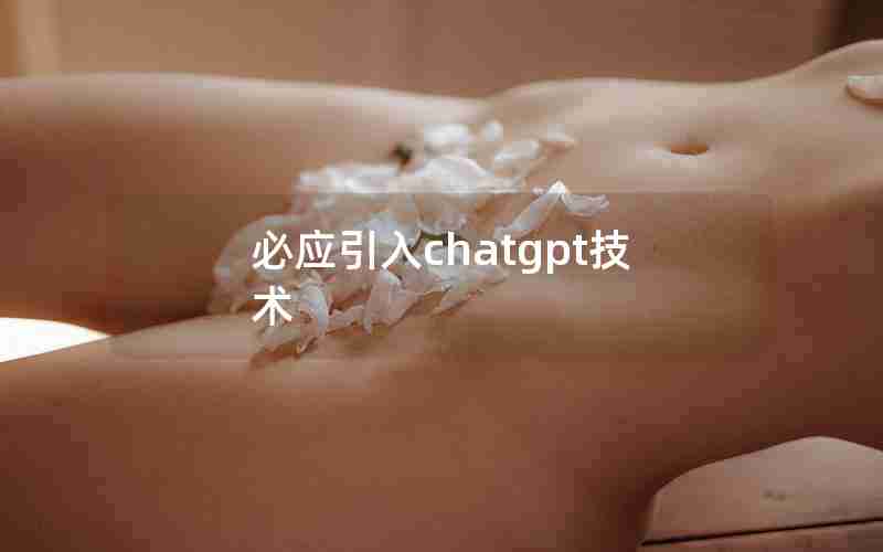 必应引入chatgpt技术