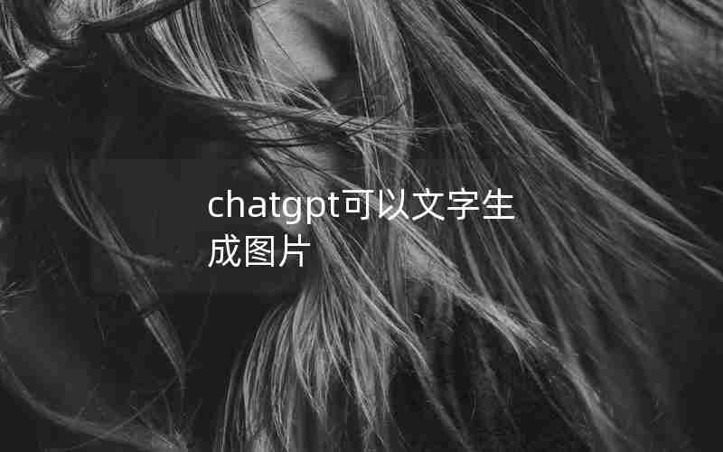 chatgpt可以文字生成图片