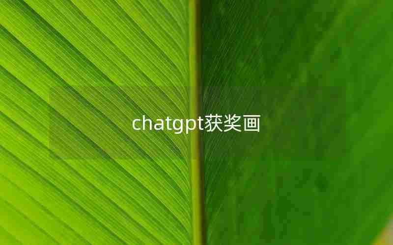 chatgpt获奖画