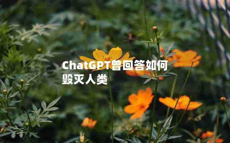 ChatGPT曾回答如何毁灭人类