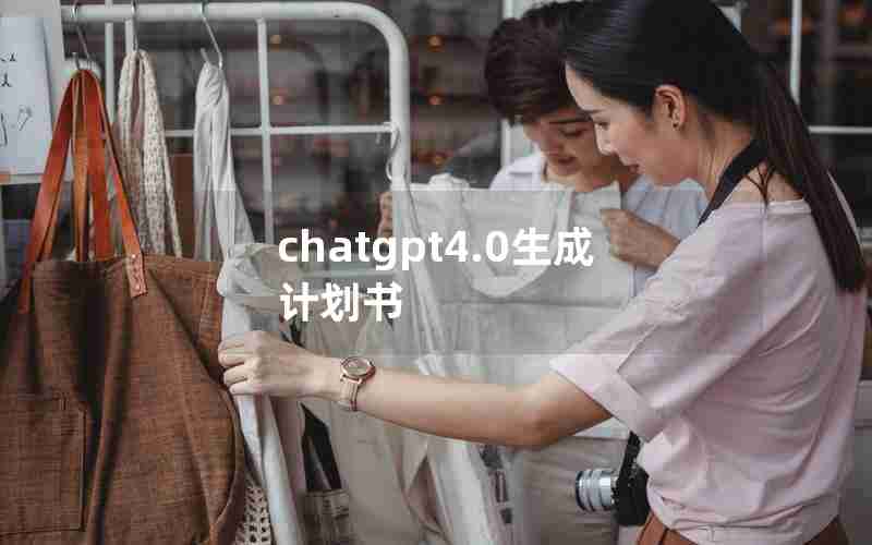 chatgpt4.0生成计划书