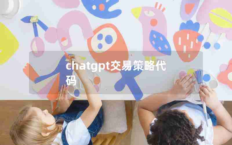 chatgpt交易策略代码