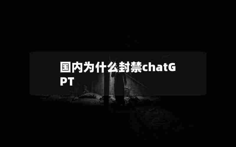 国内为什么封禁chatGPT