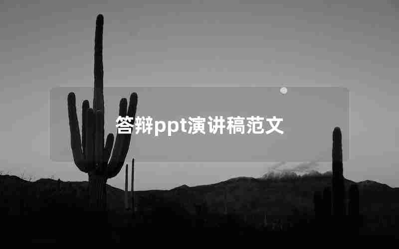 答辩ppt演讲稿范文