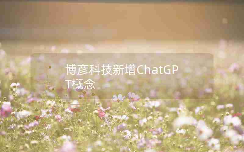 博彦科技新增ChatGPT概念