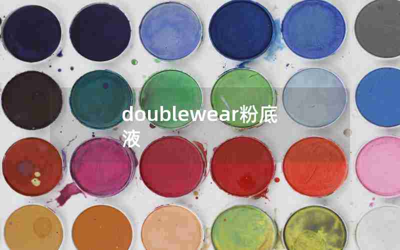 doublewear粉底液