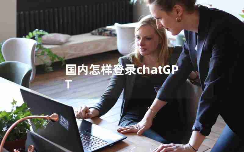 国内怎样登录chatGPT