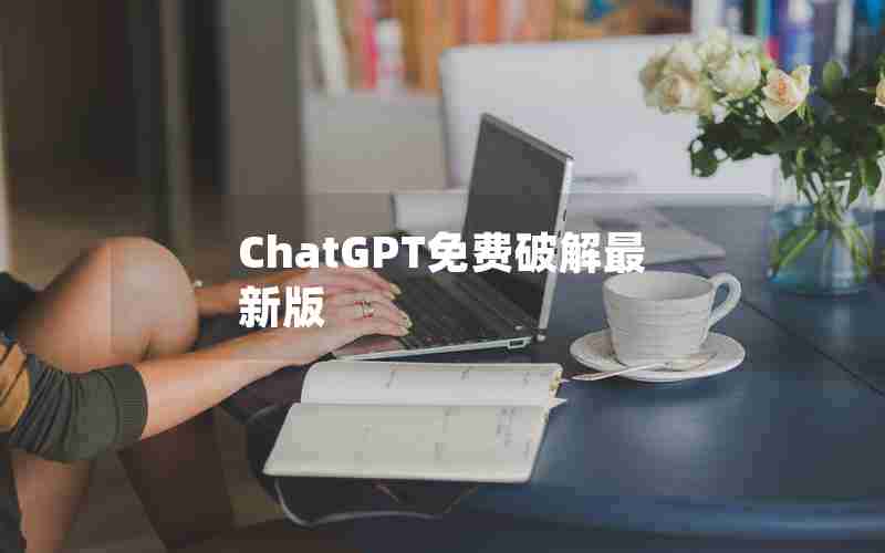 ChatGPT免费破解最新版