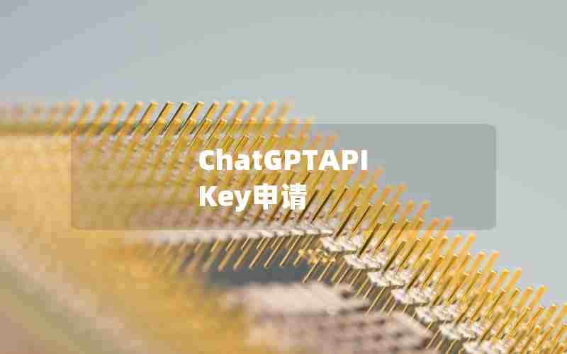 ChatGPTAPI Key申请