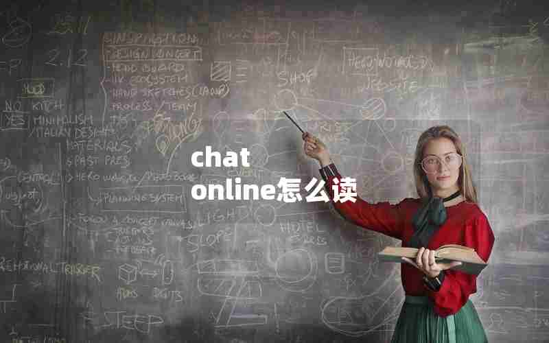 chat online怎么读