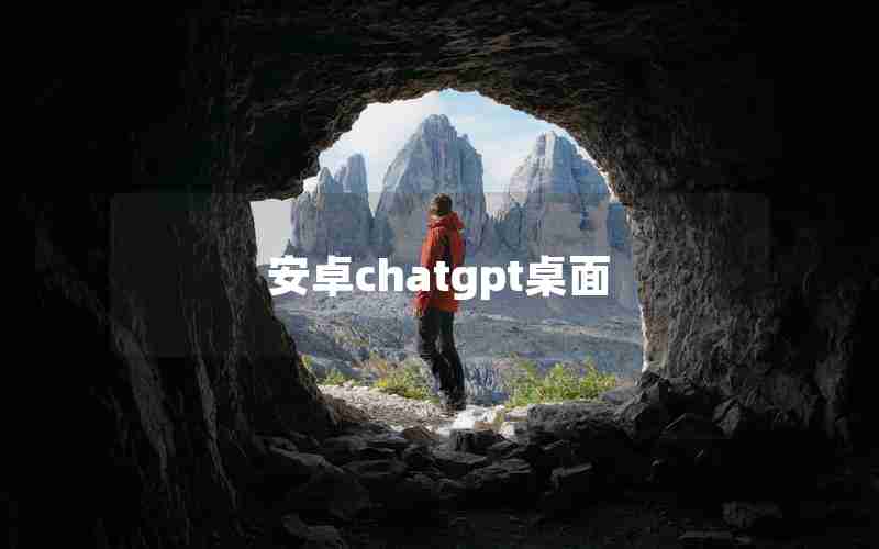 安卓chatgpt桌面