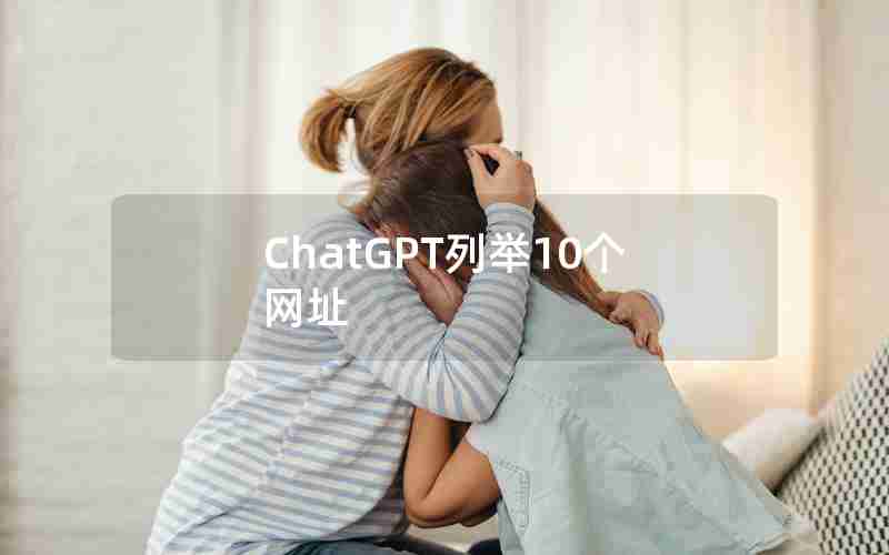 ChatGPT列举10个网址