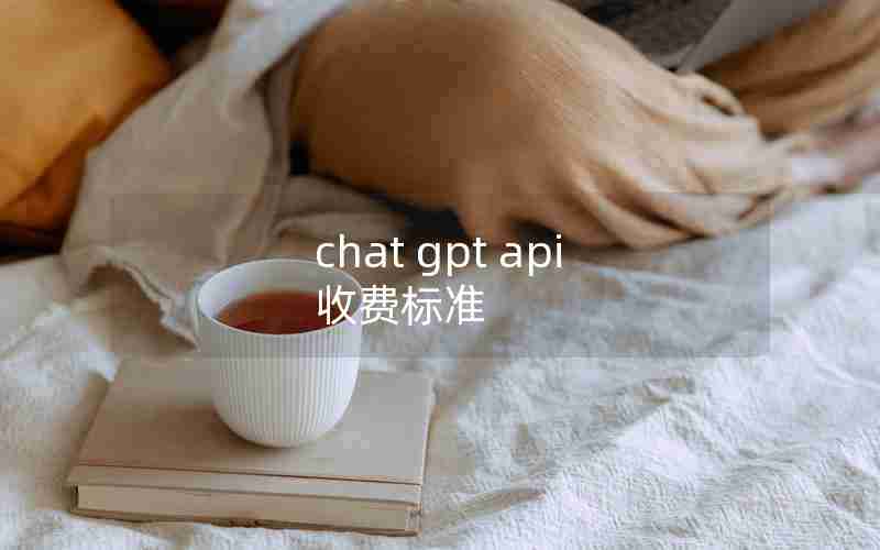 chat gpt api 收费标准