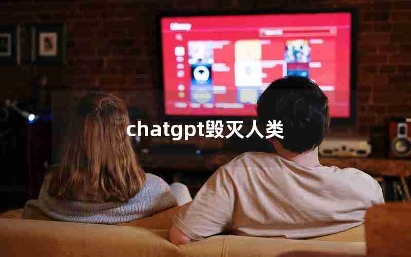 chatgpt毁灭人类