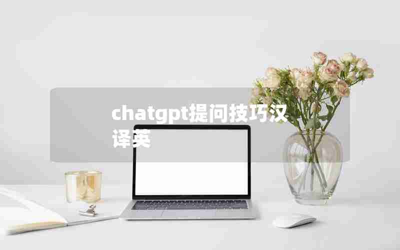 chatgpt提问技巧汉译英