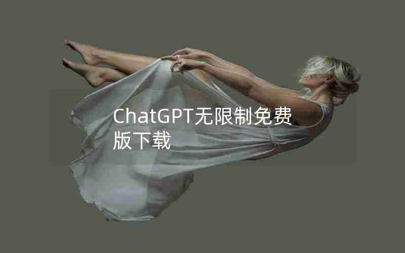 ChatGPT无限制免费版下载