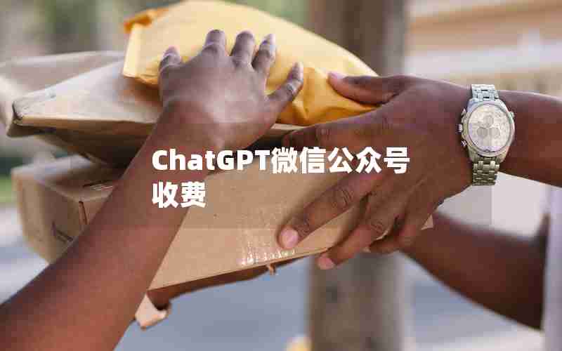 ChatGPT微信公众号收费
