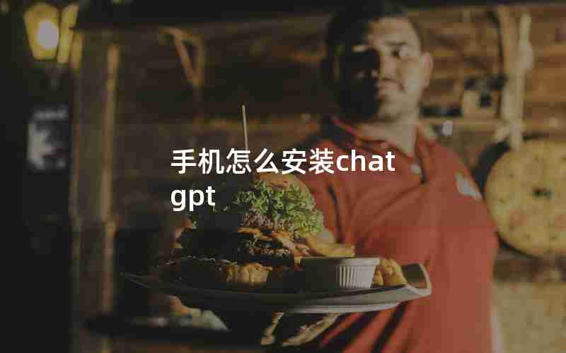 手机怎么安装chat gpt