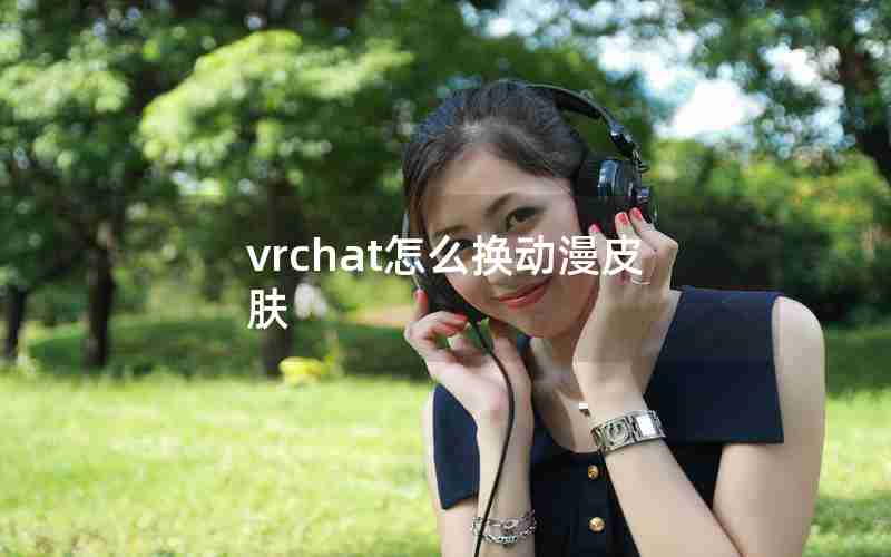 vrchat怎么换动漫皮肤