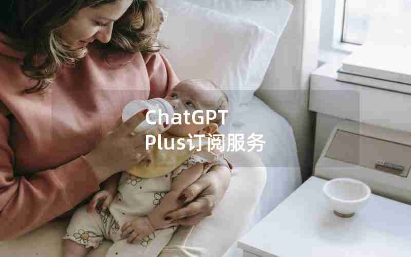 ChatGPT Plus订阅服务