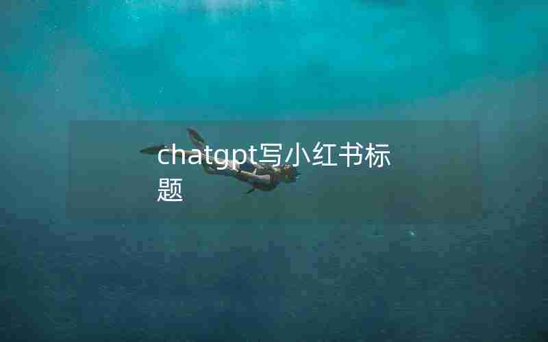 chatgpt写小红书标题