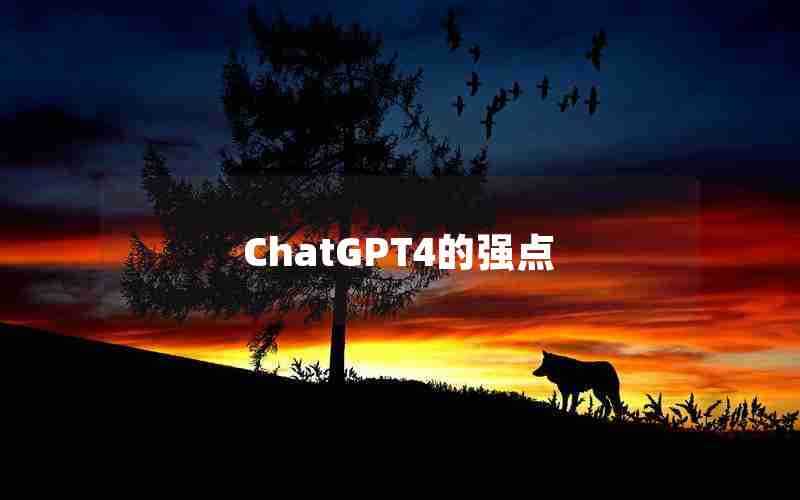 ChatGPT4的强点