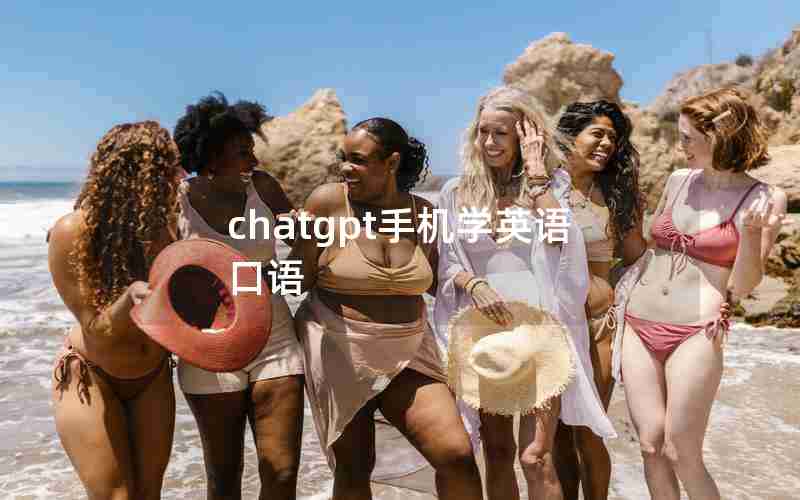 chatgpt手机学英语口语