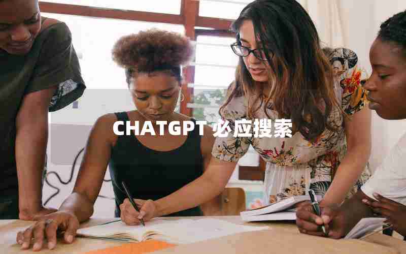 CHATGPT 必应搜索